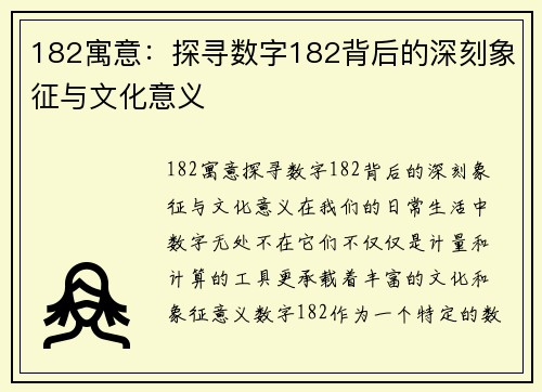 182寓意：探寻数字182背后的深刻象征与文化意义