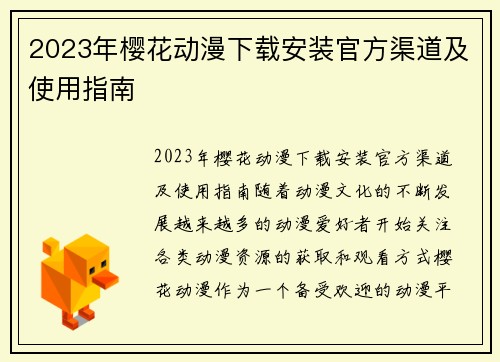 2023年樱花动漫下载安装官方渠道及使用指南