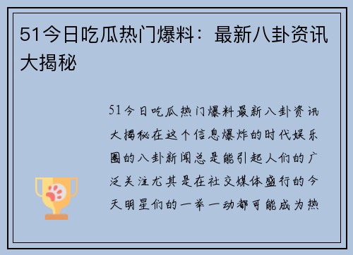 51今日吃瓜热门爆料：最新八卦资讯大揭秘