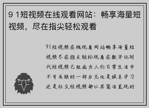 9 1短视频在线观看网站：畅享海量短视频，尽在指尖轻松观看