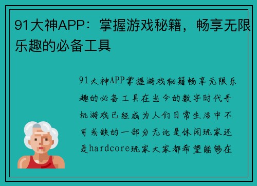 91大神APP：掌握游戏秘籍，畅享无限乐趣的必备工具