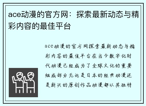 ace动漫的官方网：探索最新动态与精彩内容的最佳平台