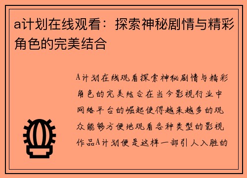 a计划在线观看：探索神秘剧情与精彩角色的完美结合