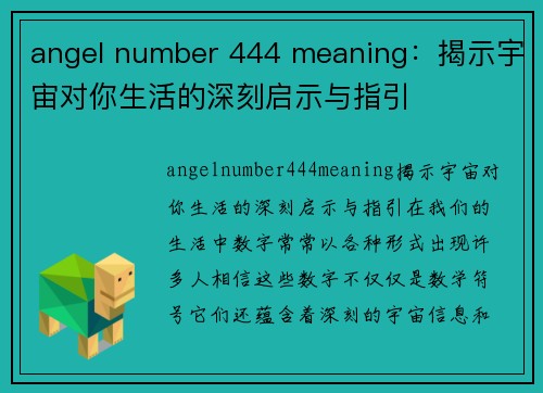 angel number 444 meaning：揭示宇宙对你生活的深刻启示与指引