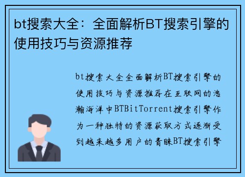 bt搜索大全：全面解析BT搜索引擎的使用技巧与资源推荐