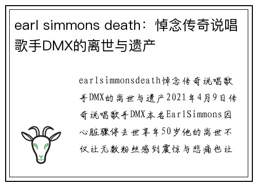 earl simmons death：悼念传奇说唱歌手DMX的离世与遗产