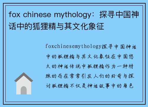 fox chinese mythology：探寻中国神话中的狐狸精与其文化象征