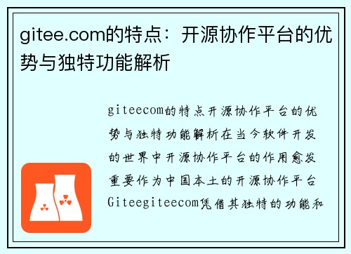 gitee.com的特点：开源协作平台的优势与独特功能解析