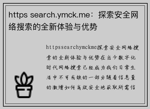 https search.ymck.me：探索安全网络搜索的全新体验与优势