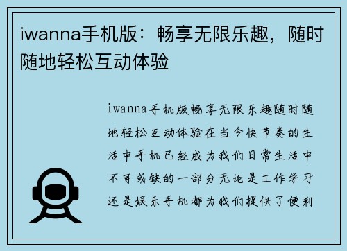 iwanna手机版：畅享无限乐趣，随时随地轻松互动体验