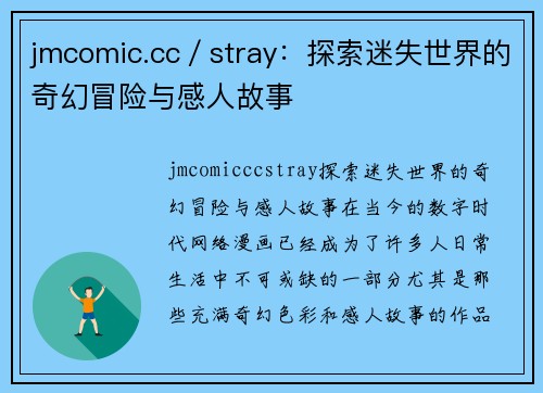 jmcomic.cc／stray：探索迷失世界的奇幻冒险与感人故事