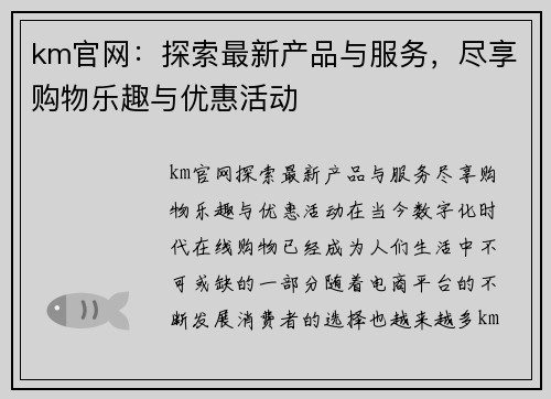 km官网：探索最新产品与服务，尽享购物乐趣与优惠活动