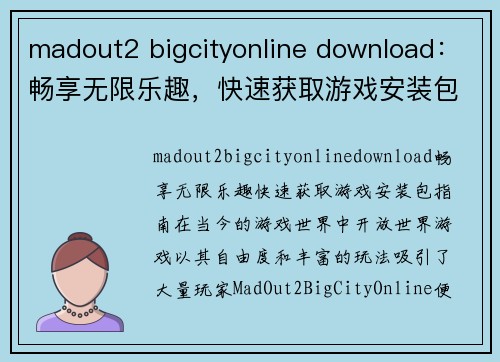 madout2 bigcityonline download：畅享无限乐趣，快速获取游戏安装包指南