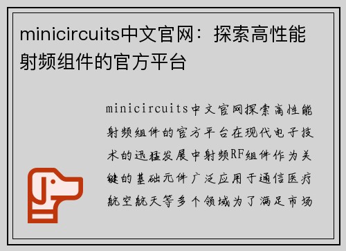 minicircuits中文官网：探索高性能射频组件的官方平台