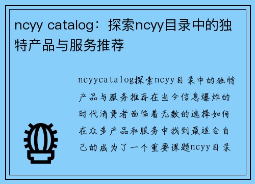 ncyy catalog：探索ncyy目录中的独特产品与服务推荐