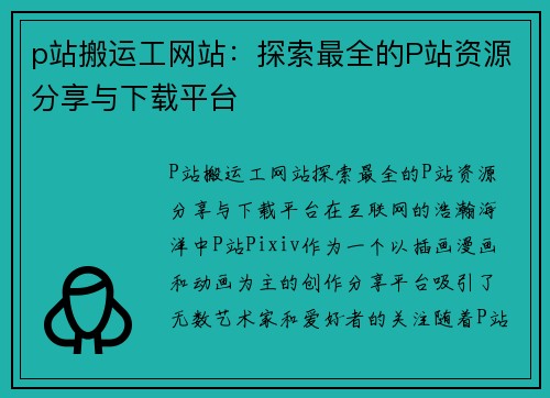 p站搬运工网站：探索最全的P站资源分享与下载平台