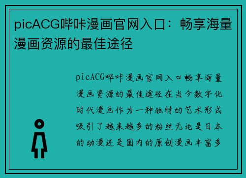 picACG哔咔漫画官网入口：畅享海量漫画资源的最佳途径