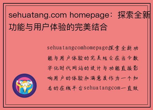 sehuatang.com homepage：探索全新功能与用户体验的完美结合