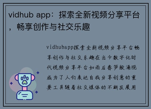 vidhub app：探索全新视频分享平台，畅享创作与社交乐趣