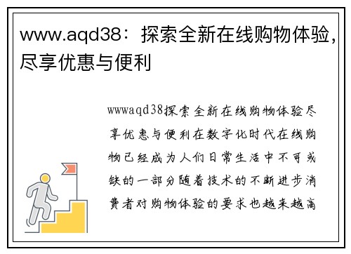 www.aqd38：探索全新在线购物体验，尽享优惠与便利