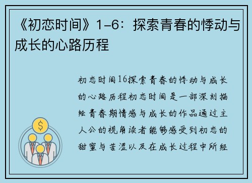 《初恋时间》1-6：探索青春的悸动与成长的心路历程