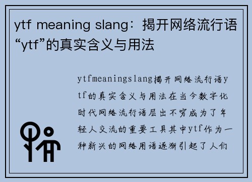 ytf meaning slang：揭开网络流行语“ytf”的真实含义与用法