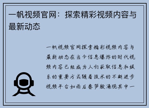 一帆视频官网：探索精彩视频内容与最新动态